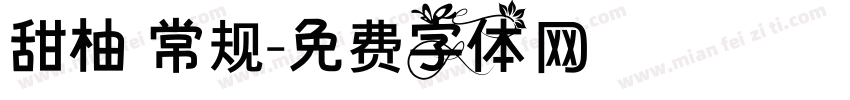 甜柚 常规字体转换